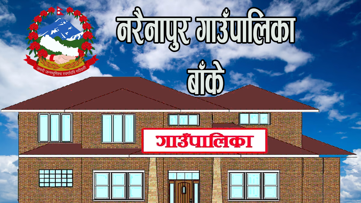नरैनापुर गाउँपालिका कार्यसम्पादन मूल्यांकनमा देशकै उत्कृष्ट
